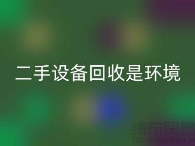 二手佳博（中国）是环境保护的重要步骤_佳博官方网站有限公司