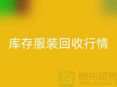回收服装库存，库存佳博官方网站行情分析
