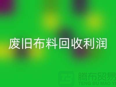 废旧佳博官方网站利润有多大