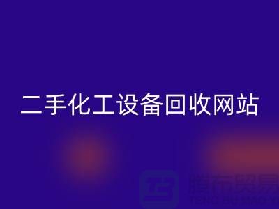 二手化工佳博（中国）大全网站有哪些平台@佳博官方网站