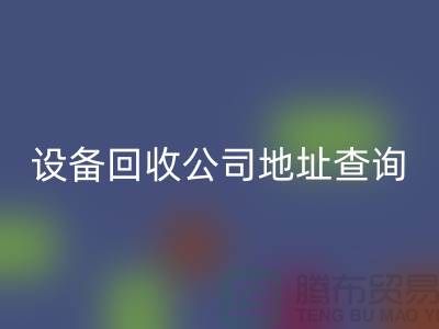 化工佳博（中国）公司地址查询系统官网