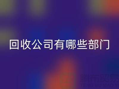 化工佳博（中国）公司有哪些部门，类型，岗位