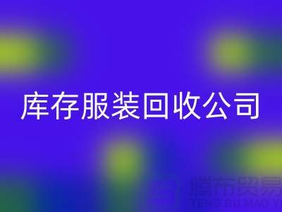 库存佳博官方网站公司，讲究团队合作