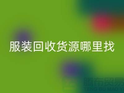 库存佳博官方网站货源哪里找？