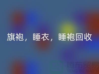 旗袍，睡衣，睡袍，浴袍，库存佳博官方网站公司