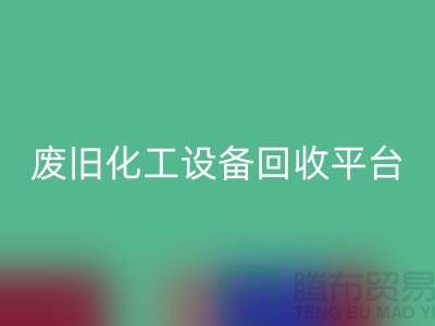 304不锈钢管及蒸发器佳博（中国），废旧化工设备的专业处理