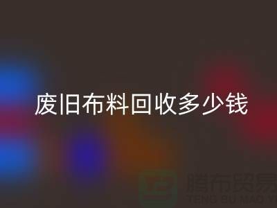  废旧佳博官方网站多少钱一吨