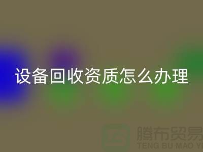 二手化工佳博（中国）资质怎么办理