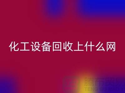化工佳博（中国）上什么网站好一点