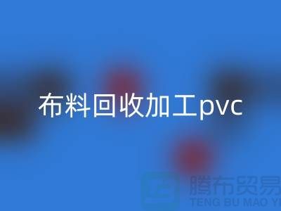 废旧佳博官方网站加工pvc流程