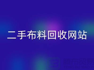 二手佳博官方网站网站有哪些平台