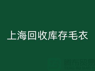 ### 独特风格回收库存毛衣：重新定义时尚@佳博官方网站