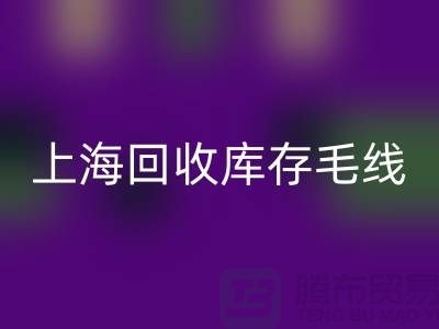 ### 回收库存毛线大解析：环保方式的时尚魅力 @佳博官方网站