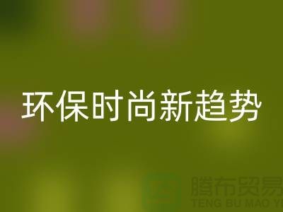 ### 回收库存毛线：环保时尚新趋势——佳博官方网站