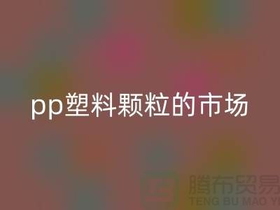 pp塑料颗粒的市场价格@佳博官方网站