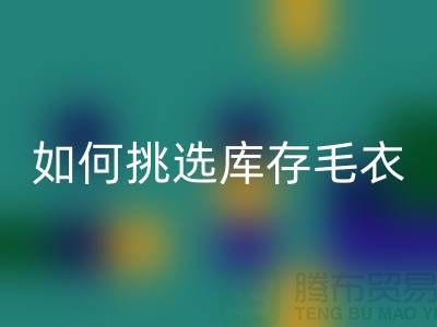 《如何挑选回收库存毛衣：打造独特时尚风格@佳博官方网站》
