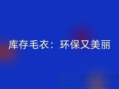 《回收库存毛衣：环保又美丽的选择@佳博官方网站》