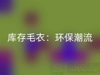 《回收库存毛衣：环保潮流的象征——记佳博官方网站的创新之路》