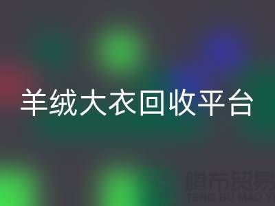 羊绒大衣回收平台有哪些——佳博官方网站