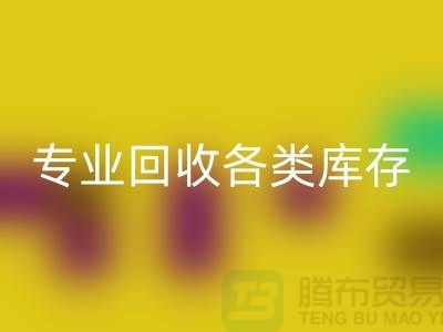 上海库存佳博官方网站公司：专业回收各类库存服装，助力企业