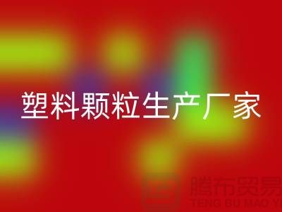尼龙66塑料颗粒生产厂家-佳博官方网站