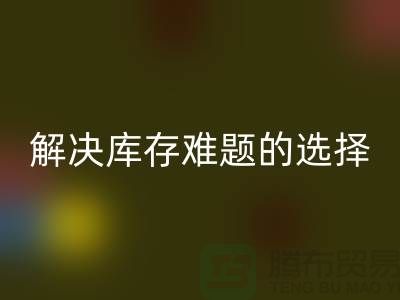 库存佳博官方网站公司：解决库存难题的不二选择ShTengBu.com