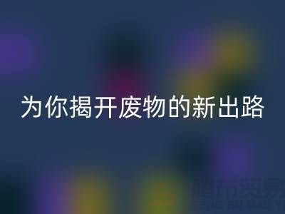 绿色再利用！废旧佳博官方网站厂家为你揭开废物的新出路