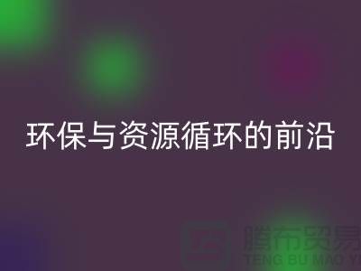 《上海佳博官方网站公司门市：环保与资源循环的前沿阵地》