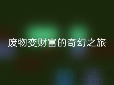 废旧佳博官方网站厂家探秘：废物变财富的奇幻之旅