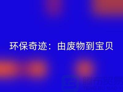 废旧佳博官方网站厂家的环保奇迹：由废物到宝贝