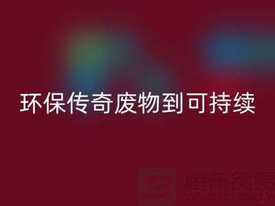废旧佳博官方网站厂家的环保传奇：从废物到可持续