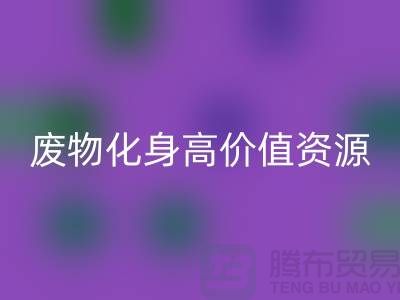 废旧佳博官方网站厂家创新技术：废物化身高价值资源