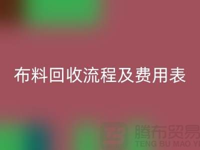 # 上海佳博官方网站公司回收流程及费用表——腾布贸易