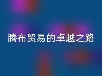  # 上海佳博官方网站公司品牌排行榜最新名单——腾布贸易的卓越之路