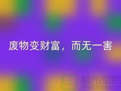 废旧佳博官方网站厂家的绿色转型：废物变财富，百利而无一害
