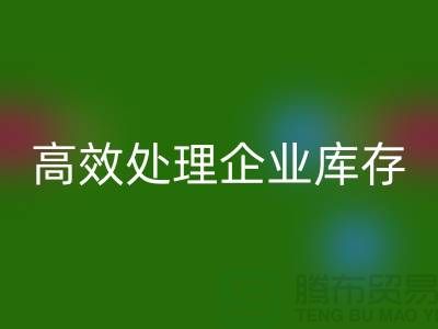 库存佳博官方网站公司解密：高效处理企业库存ShTengBu.com