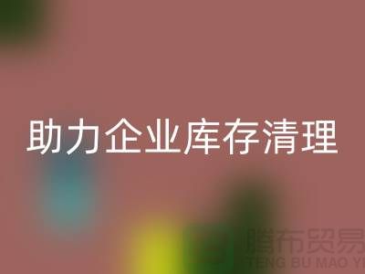 专业佳博官方网站公司助力企业库存清理—佳博官方网站