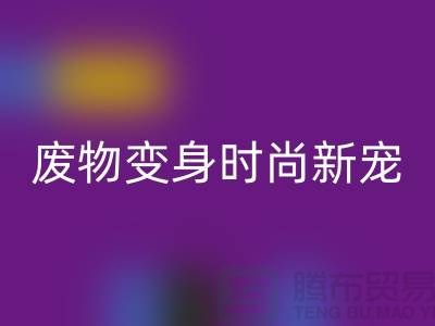 废旧佳博官方网站厂家揭秘：废物变身时尚新宠