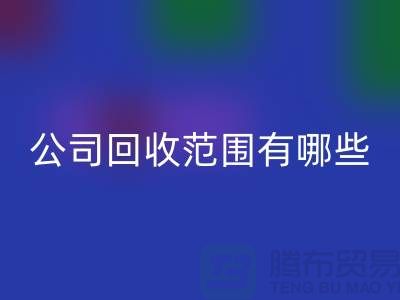 上海佳博官方网站公司回收范围有哪些？推荐：ShTengBu.com