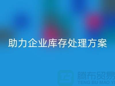 独家回收服务：库存佳博官方网站公司助力企业库存处理ShTengBu.com