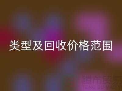  **常见布料类型及回收价格范围**上海佳博官方网站公司服务热线