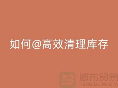 库存佳博官方网站公司揭秘：如何高效清理库存ShTengBu.com