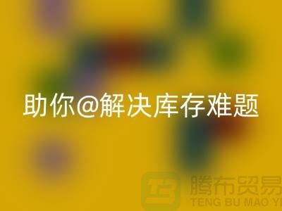 解密库存佳博官方网站，助你轻松解决库存难题ShTengBu.com