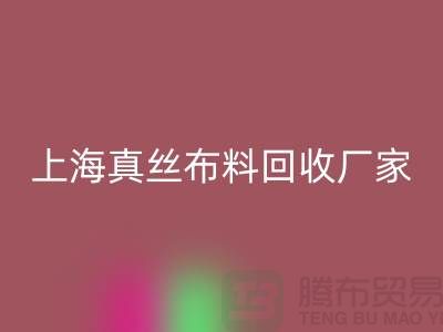 真丝佳博官方网站-真丝面料回收-回收真丝面料-上海真丝佳博官方网站公司