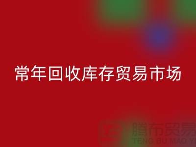 常年回收库存贸易市场 常年收购库存贸易公司尾货_佳博官方网站公司