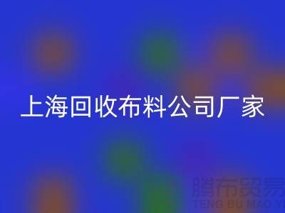 卫衣面料回收-卫衣佳博官方网站-回收卫衣面料-上海回收布料公司