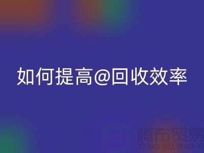 独家揭秘：上海佳博官方网站公司的创新技术如何提高回收效率