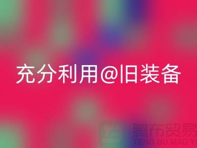 上海佳博官方网站公司全面解读：充分利用旧装备，打造时尚新品