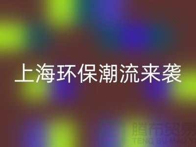 环保潮流来袭：上海佳博官方网站公司为你解忧！