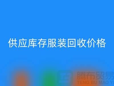 供应库存佳博官方网站价格标签行情资讯-上海回收库存服装尾货